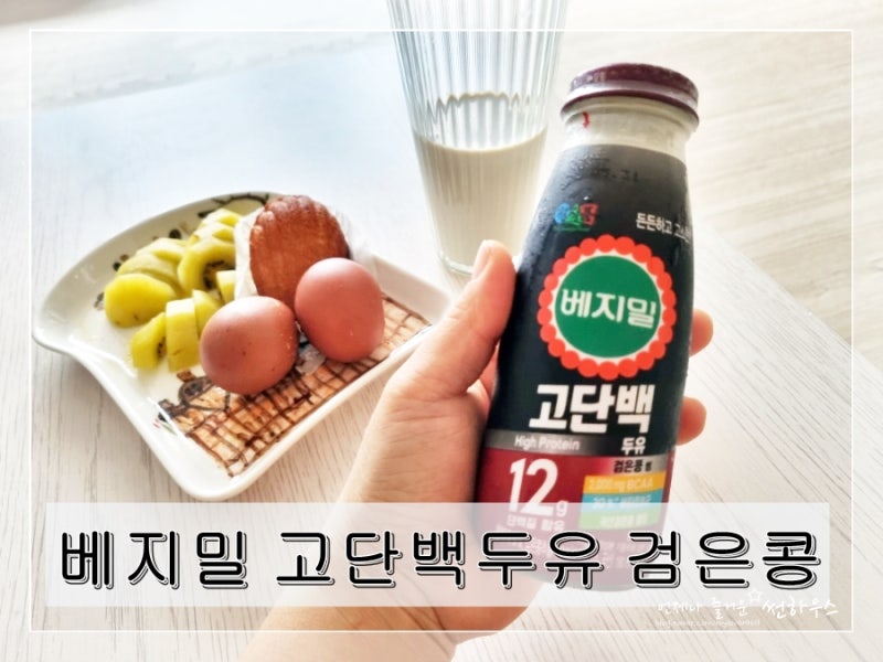 베지밀 고단백두유 검은콩 새로워진 베지밀 병 두유추천
