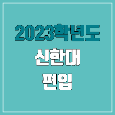 2023 신한대 편입 커트라인, 경쟁률, 예비번호 (추가합격)