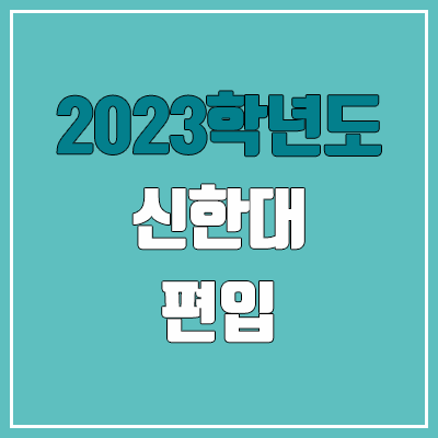2023 신한대 편입 커트라인, 경쟁률, 예비번호 (추가합격) 2023 신한대 편입 커트라인, 경쟁률, 예비번호 (추가합격)