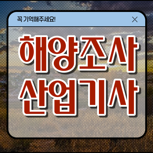  해양조사산업기사 자격증 고졸 주부 취득은 이렇게 ~