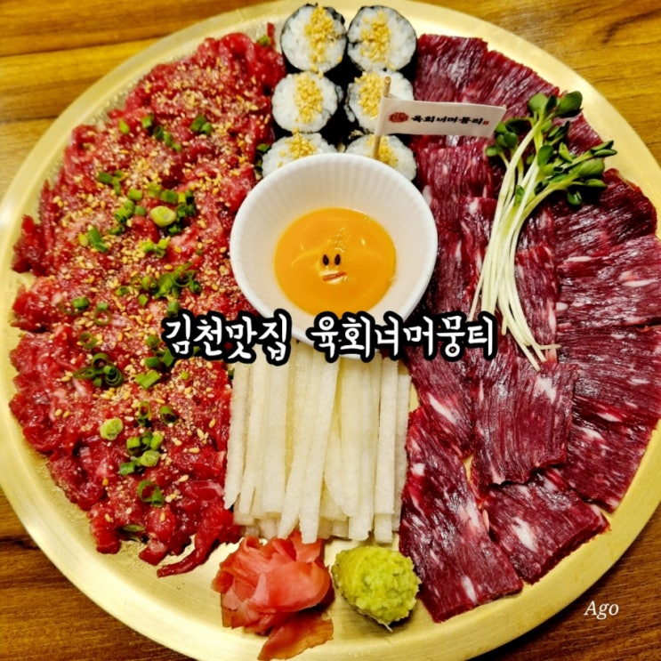  김천구미역맛집 육회너머뭉티 feat 김천구미뭉티기 맛집