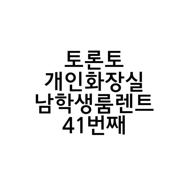  토론토 화장실을 혼자쓰는 워킹홀리데이 룸렌트 41번째이야기.