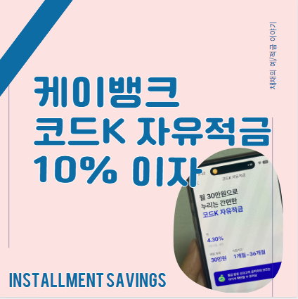  케이뱅크(코드K 자유적금) 연 10% 고금리, 실제 만기금액은?(금리,이자,가입방법)