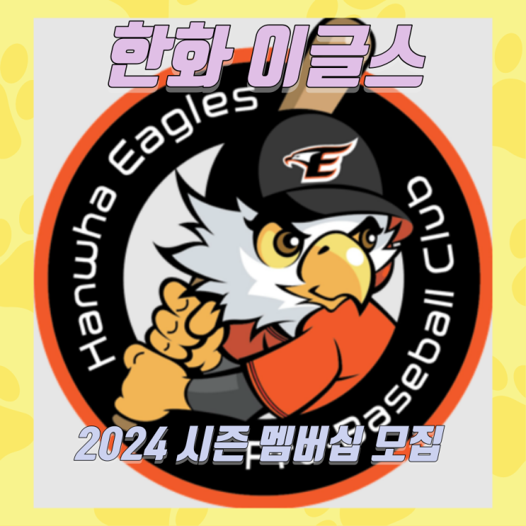  한화 이글스 2024 시즌 멤버십 모집, 풀과 주말 혜택 소개