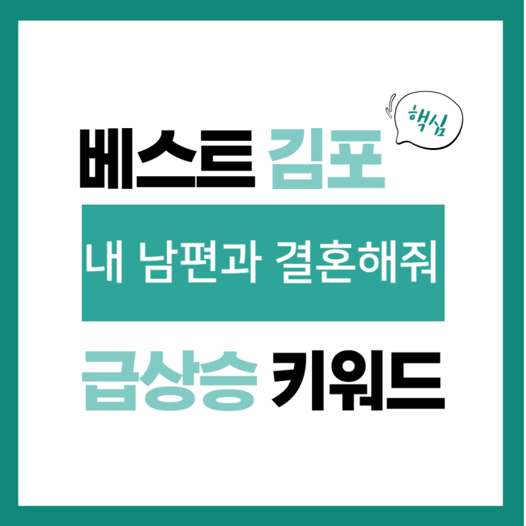 2024년 2월 7일(수) 급상승 키워드, <b>내 남</b>편과 결혼해줘