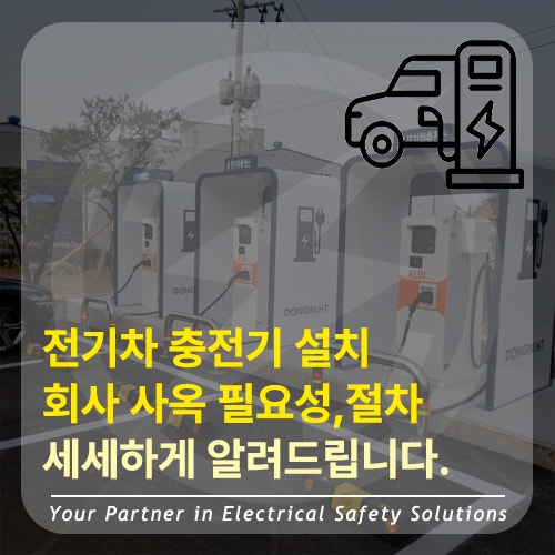  회사 및 사옥 전기차 충전기 설치 : 필요성 및 절차 세세하게 설명드립니다.