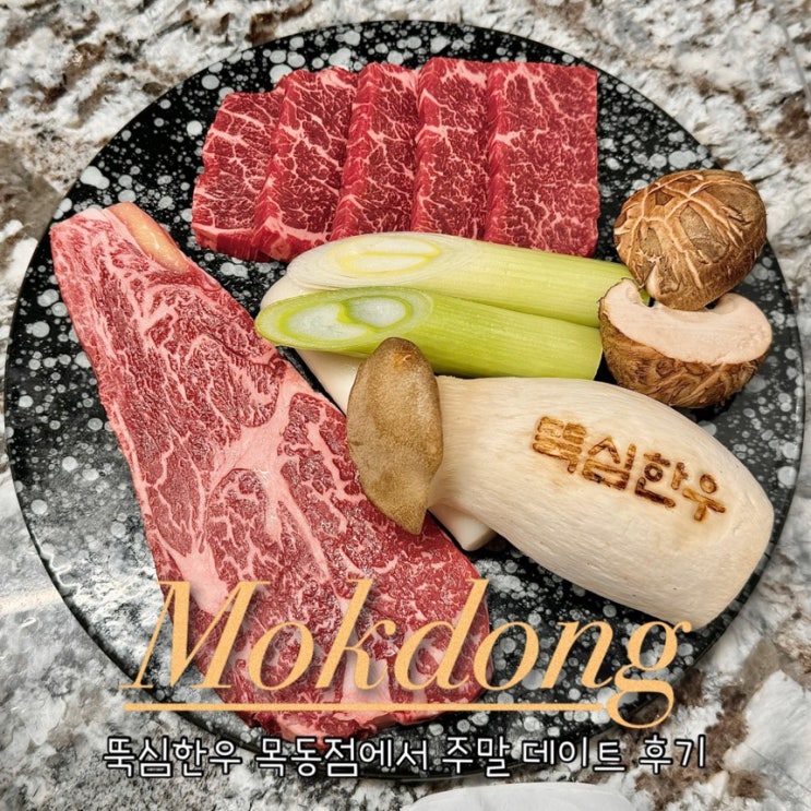  목동 현대백화점 맛집 룸식당 고기집은 뚝심한우 목동점