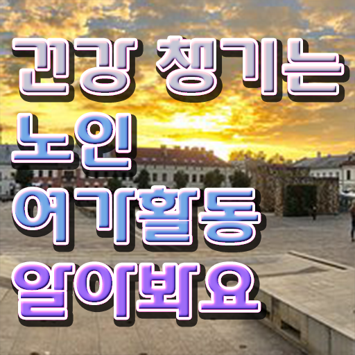  노인여가활동지도사 1급 자격증 취득 후기 알려드릴게요 ~