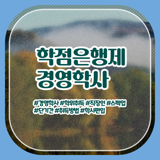  학점은행제 , 경영학사 공기업 ~