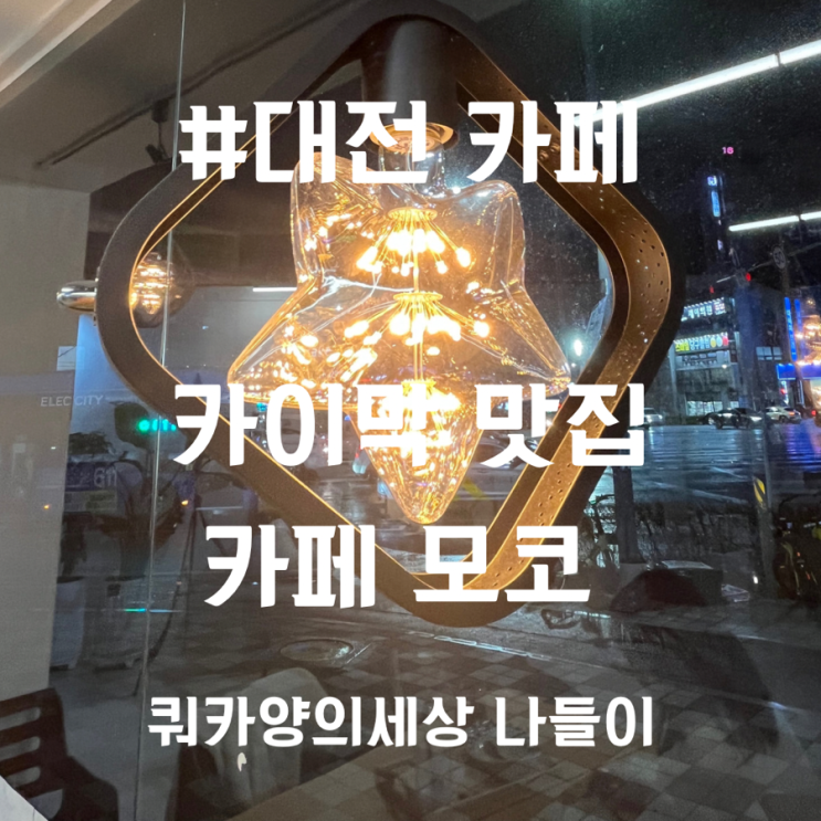  [용전동 카페] 대전에서 카이막을 먹을 수 있다구? 카페 모코