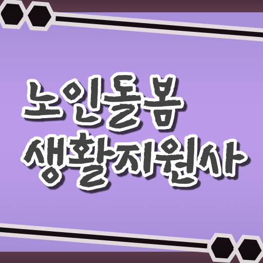  노인돌봄생활지원사 자격증 취득하면 제2의 인생 문제없음!