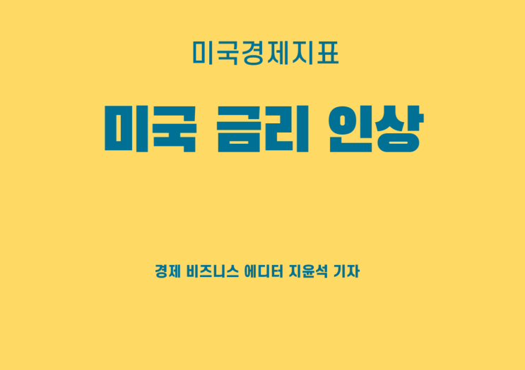  미국 금리 인상, 올해는 어떨까