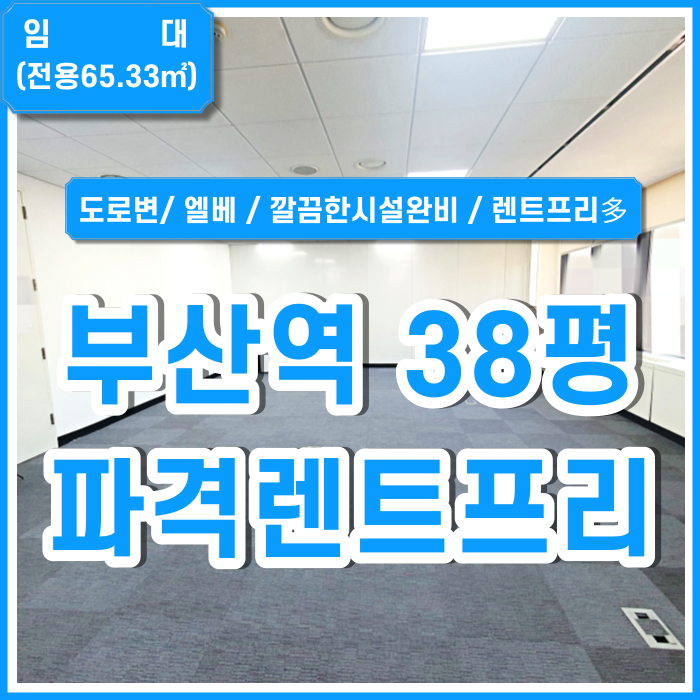  [임대] 부산역오피스 도로변 좋은 위치에 아주 깔끔하고 시설완비된 부산역소형사무실 엘리베이터 냉난방시설 파격렌트프리제공!
