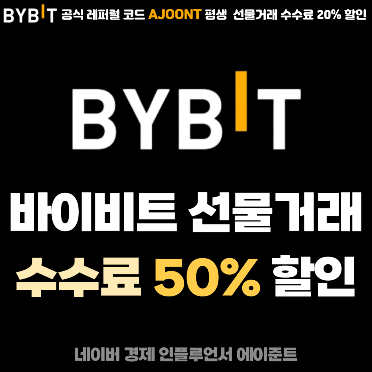  바이비트 수수료 50% 할인 및 비트코인 선물거래 증정금 이벤트 신청방법