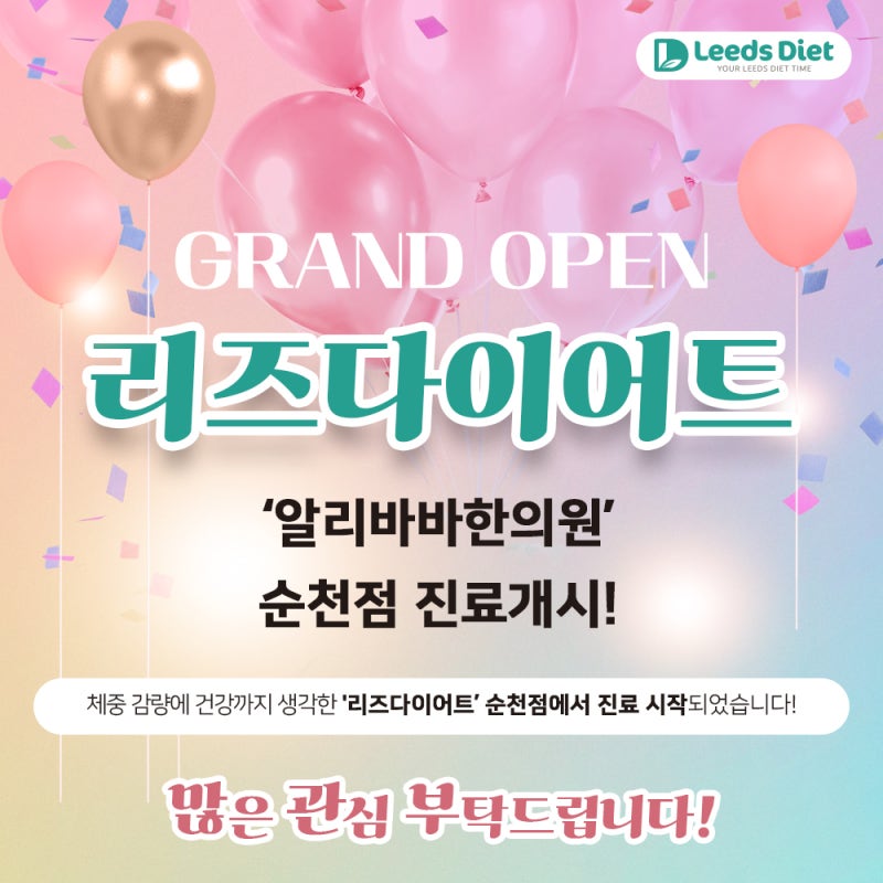 [리즈다이어트 오픈 기념] 알리바바한의원 순천점을 소개합니다.