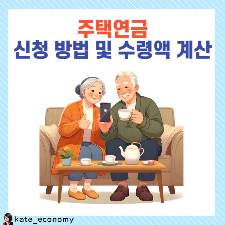  주택연금 신청 방법 및 수령액 계산