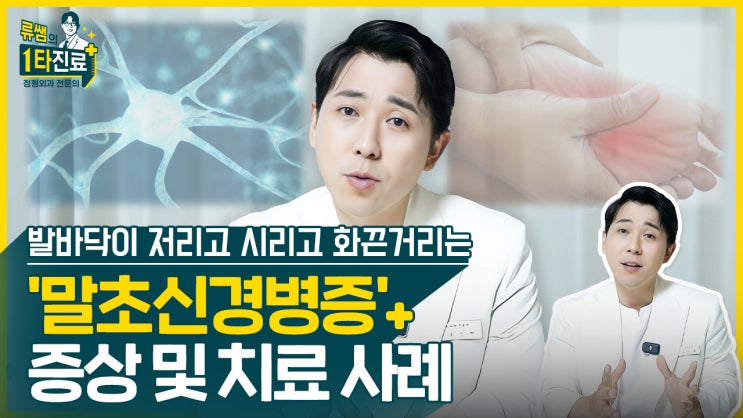  발바닥이 저리고, 시리고, 화끈거리는 '말초신경병증' 증상 및 치료 사례