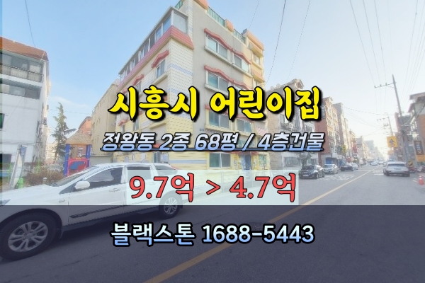 시흥시 어린이집 경매 정왕동 오이도건물 4층 5억