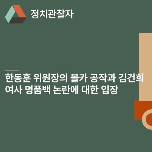 한동훈 위원장의 몰카 공작과 김건희 여사 명품백 논란에 대한 입장