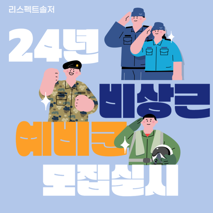  "2024년도 비상근 예비군(장ㆍ단기)모집