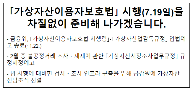 「가상자산이용자보호법」 시행(7.19일)을 차질없이 준비해 나가겠습니다. 「가상자산이용자보호법」 시행(7.19일)을 차질없이 준비해 나가겠습니다.