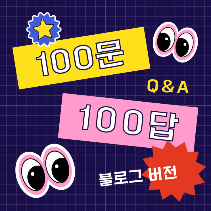  블로그 100문100답 양식 2가지로 공유해요