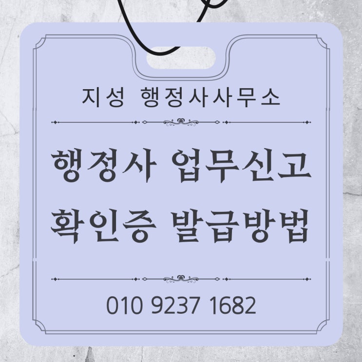  행정사 업무신고 확인증 발급방법