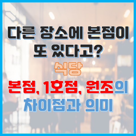 다른 장소에 본점이 또 있다고? 식당 본점과 1호점과 원조의 차이 다른 장소에 본점이 또 있다고? 식당 본점과 1호점과 원조의 차이