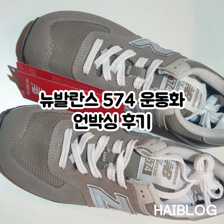  뉴발란스 574 그레이 여성 운동화 뉴발 구매 언박싱 후기