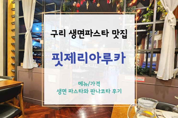  [구리 맛집] 분위기 좋은 홈메이드 구리생면파스타 맛집 핏제리아루카 갈매