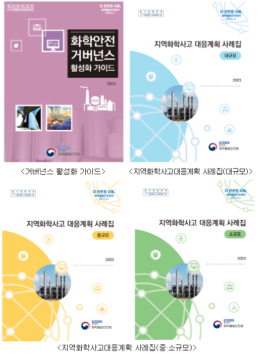 전국 지자체 화학사고대비체계 구축 돕는다… 화학안전 협치 안내서 및 사례집 발간 전국 지자체 화학사고대비체계 구축 돕는다… 화학안전 협치 안내서 및 사례집 발간
