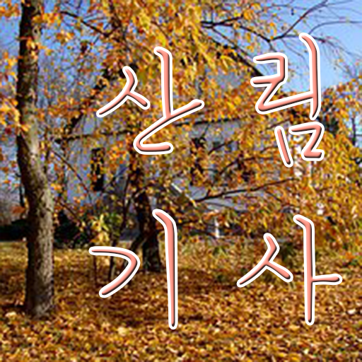  학점은행제 독학사 산림기사 취업 여기서 확인하고 가세요 .