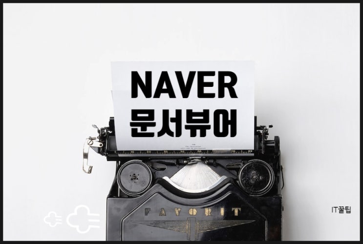 네이버 웨일 문서 뷰어 지금도 됩니다 네이버 웨일 문서 뷰어 지금도 됩니다