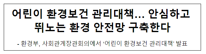 어린이 환경보건 관리대책… 안심하고 뛰노는 환경 안전망 구축한다 어린이 환경보건 관리대책… 안심하고 뛰노는 환경 안전망 구축한다