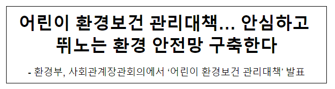 어린이 환경보건 관리대책… 안심하고 뛰노는 환경 안전망 구축한다