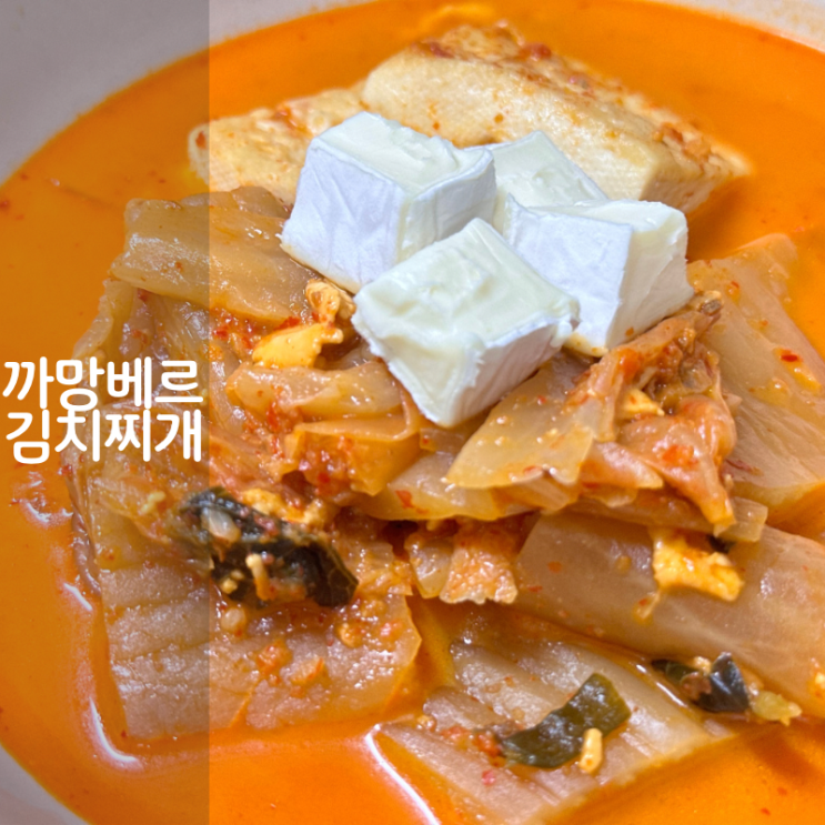  간단 까망베르 치즈 김치찌개 큐브치즈 프로마제 다피누아
