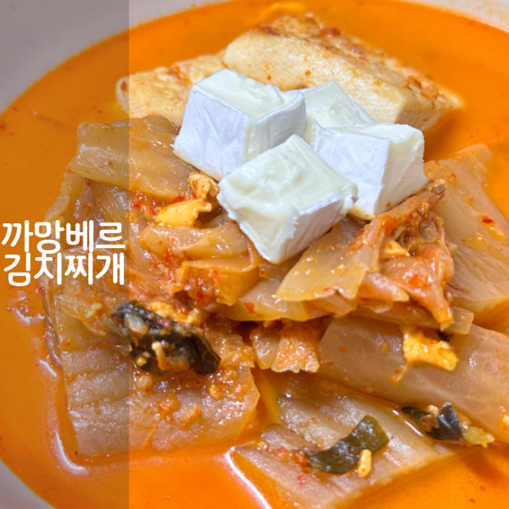 간단 까망베르 치즈 김치찌개 큐브치즈 프로마제 다피누아