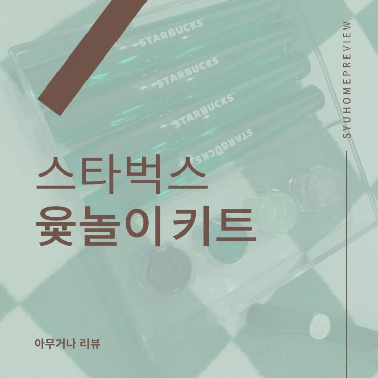  2024 스타벅스 설 기프트 - 윷놀이 키트 그린 리뷰