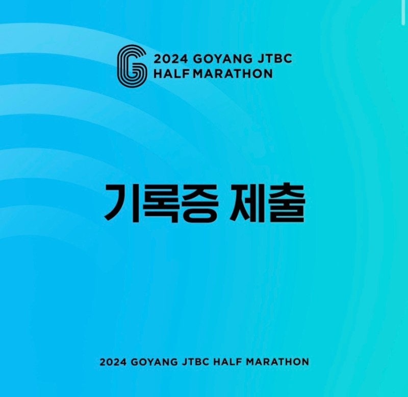 2024 고양특례시 JTBC 하프마라톤 기록모아 기록증제출