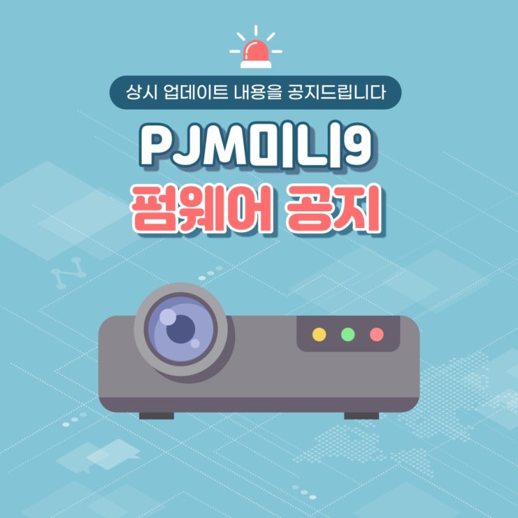 PJM미니9 미니빔 펌웨어 업데이트 V4.1.49(2024.02.05)