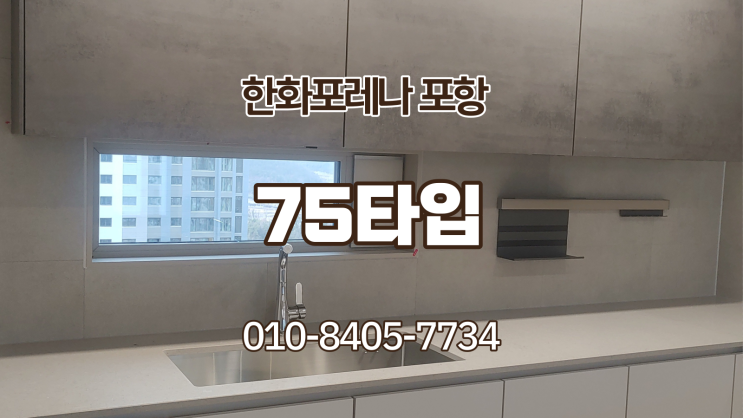  한화포레나 포항 75타입 사전점검 다녀왔습니다