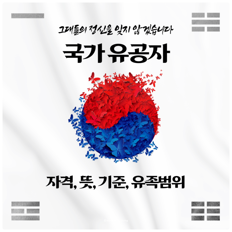  국가유공자 자격, 뜻, 기준을 살펴보며 유족 범위까지 한눈에 파악하기