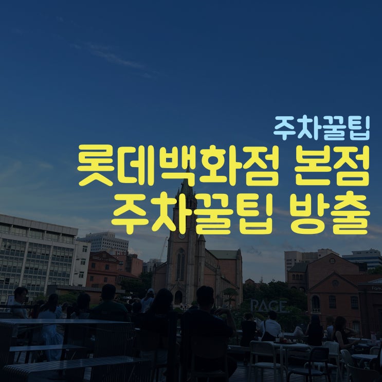  롯데백화점 본점 주차를 2시간 공짜로 하는 방법