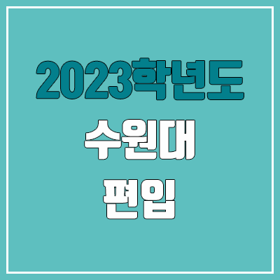2023 수원대 편입 경쟁률, 예비번호 (추가합격 / 커트라인 미공개)