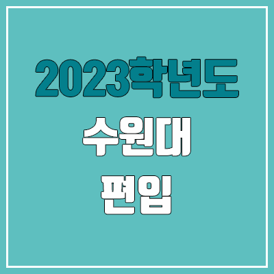 2023 수원대 편입 경쟁률, 예비번호 (추가합격 / 커트라인 미공개) 2023 수원대 편입 경쟁률, 예비번호 (추가합격 / 커트라인 미공개)