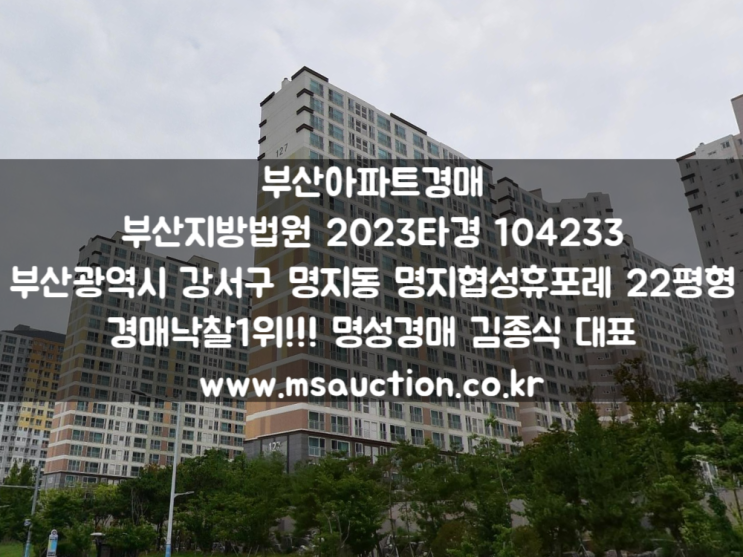 부산아파트경매 명일초등학교 남서측 강서구 명지동 명지협성휴포레 명성경매