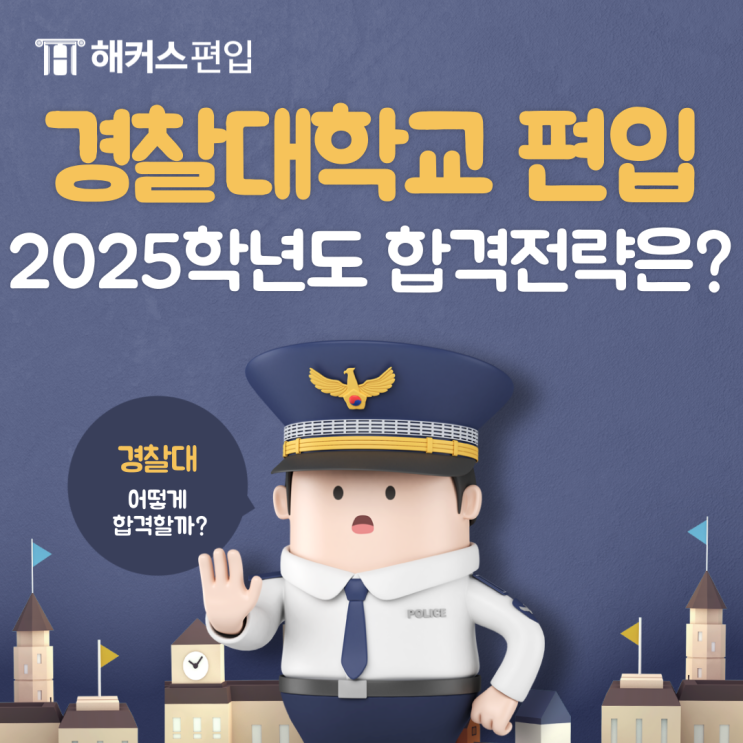 경찰대학교 편입 2025학년도 합격 전략은?