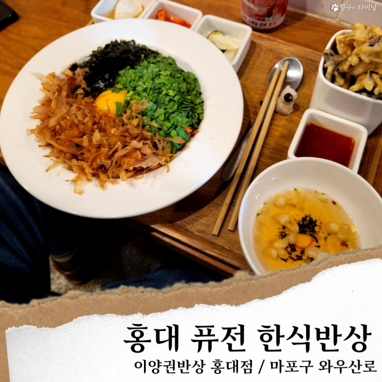 홍대 이양권반상; 홍대 혼밥 맛집/ 홍대 밥집 퓨전한식