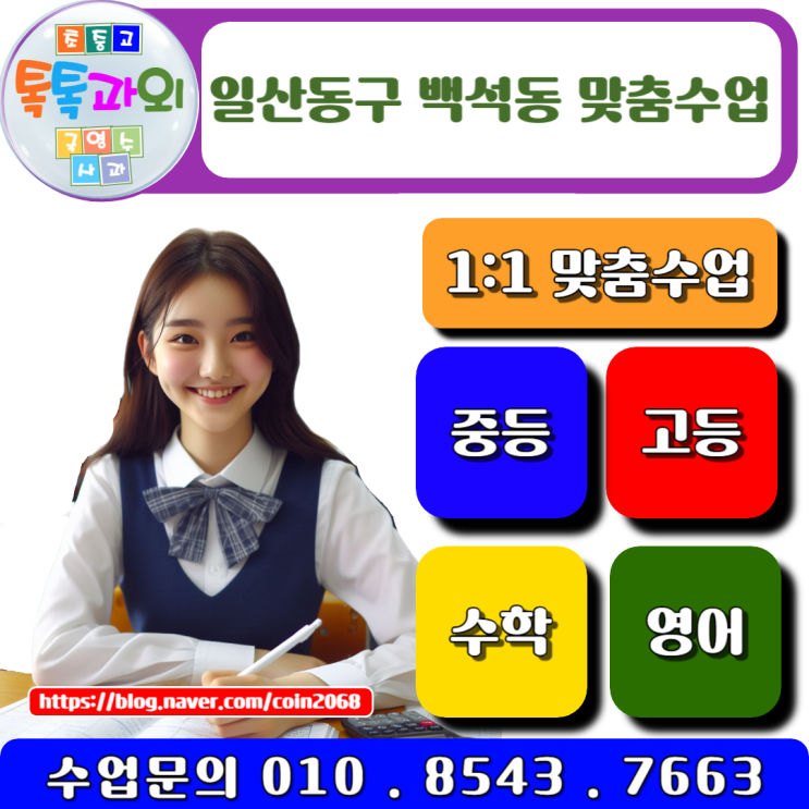  예비 고1 백석동과외 중간고사 수학 성적올리기