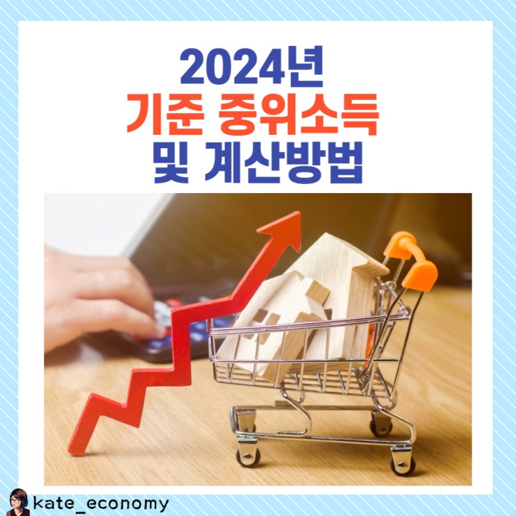  2024 기준중위소득 계산 방법 40%, 50%, 70%, 100%